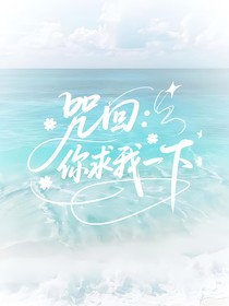 咒回：你求我一下