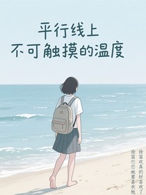 平行线上不可触摸的温度