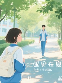 遇見在夏