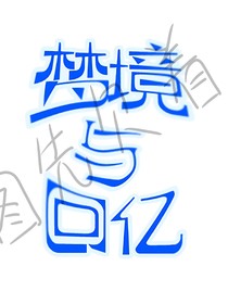 梦境与回忆