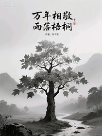 萬(wàn)年相敬，雨落梧桐