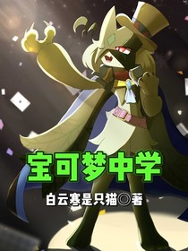 宝可梦中学I