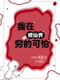 我在修真界窮的可怕