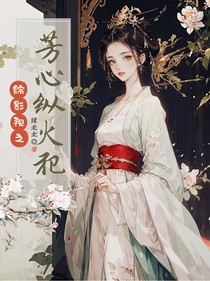 綜影視之芳心縱火犯