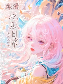 综漫：吃瓜日常！