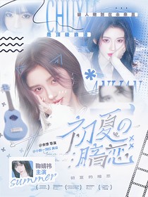 初夏de暗恋