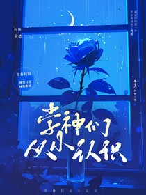 学神们从小认识