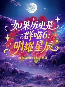 如果历史是一群喵6：明耀星辰
