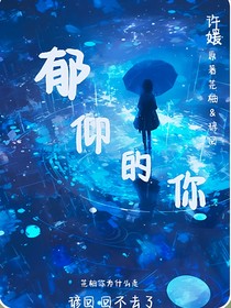 郁仰的你