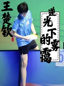 王楚欽：逆光下的霧靄