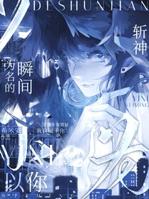 斬神：以你為名的瞬間