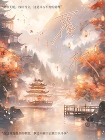 覆權(quán)
