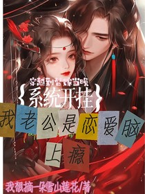 穿越到替嫁當(dāng)晚，系統(tǒng)開(kāi)掛我的老公是戀愛(ài)腦上癮