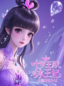 葉羅麗王默是水王妃