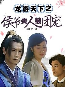 龙游天下之侯爷夫人被团宠