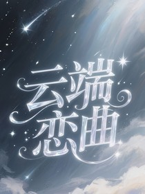 云端恋曲（流云：SoarinDash）