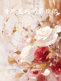 清冷美人观察日记