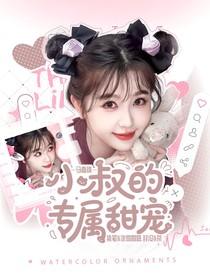 馬嘉祺：小叔的專屬甜寵