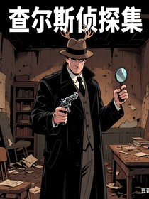 查尔斯侦探集
