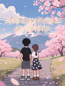 云端之约：恋上你的初见