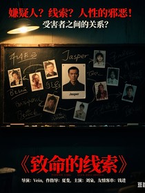 致命的线索