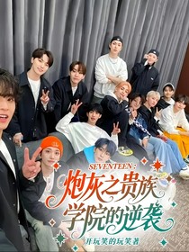 SEVENTEEN：炮灰之贵族学院的逆袭