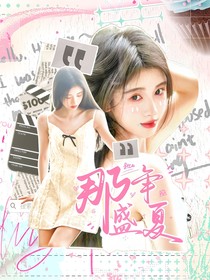 爱你：那年盛夏