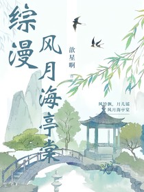 综漫：风月海亭棠