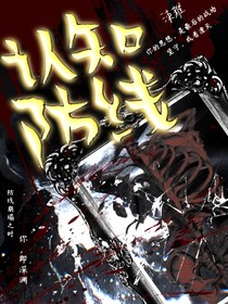 认知防线