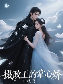 摄政王的掌心宝