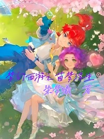 梦幻西游之茵梦浮生