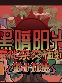 穿越吃鸡小表弟黑暗阳光计划