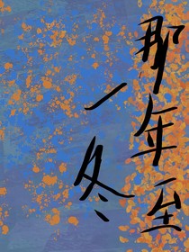 那一年的冬至