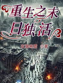 重生之末日独活