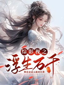 綜影視之浮生萬千