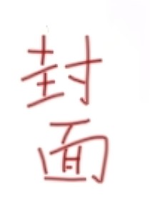 凹凸世界發(fā)圖群（全cp，偏搞笑）