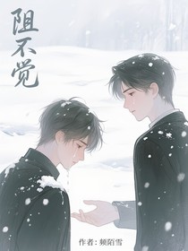 阻不覺