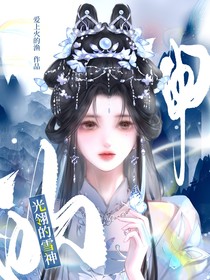 光翎的雪神