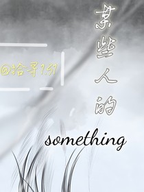 某些人的something