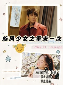 旋风少女之重来一次机会