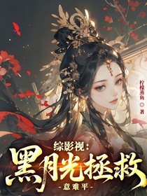 綜影視：黑月光拯救意難平