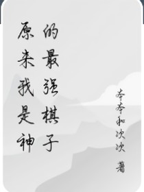 原來我是神的最強棋子