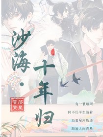 沙海：十年归