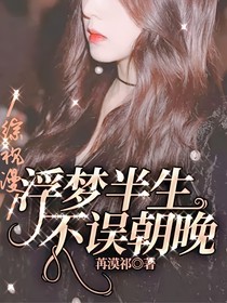 浮夢(mèng)半生不誤朝晚