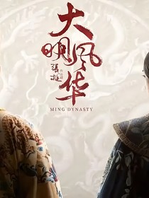 大明風(fēng)華之四子