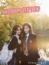 初阳也很耀眼