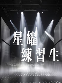 星耀练习生