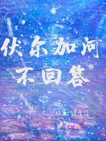 伏尔加河不回答