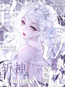 斬神：以你為名的瞬間