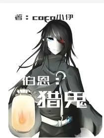 战神联盟：吸血鬼与猎鬼